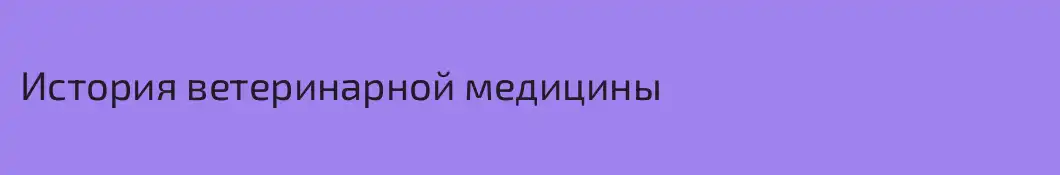 История ветеринарной медицины